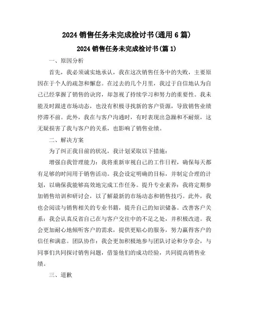 2024销售任务未完成检讨书(通用6篇)