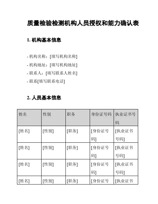 质量检验检测机构人员授权和能力确认表