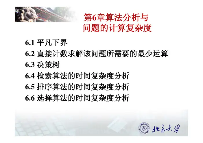 北京大学屈婉玲算法设计与分析 课件 