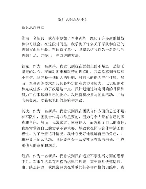 新兵思想总结不足