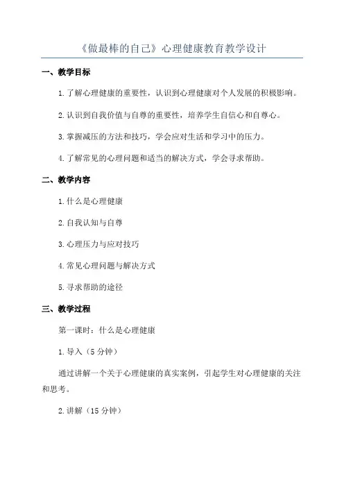 《做最棒的自己》心理健康教育教学设计