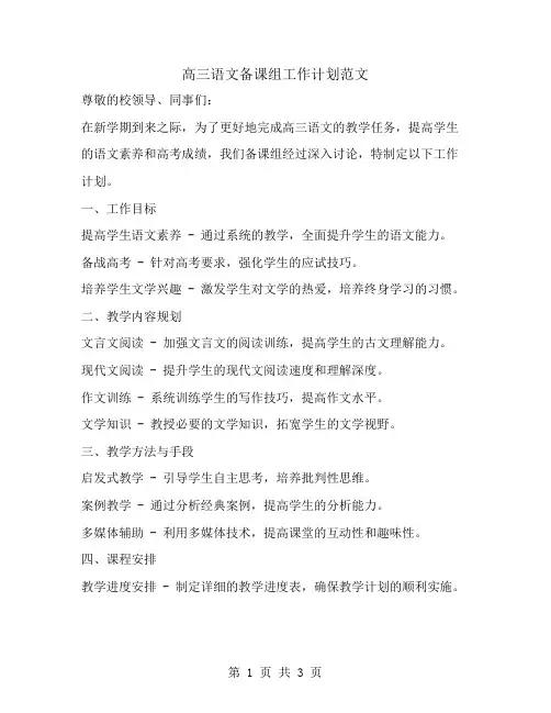 高三语文备课组工作计划范文