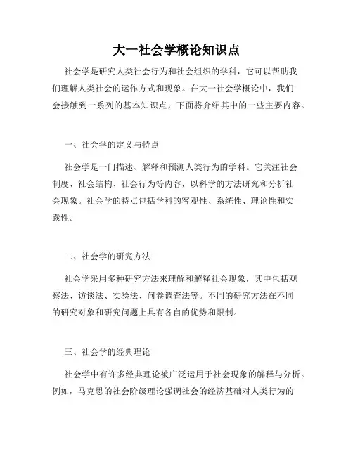 大一社会学概论知识点