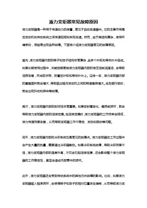 液力变矩器常见故障原因