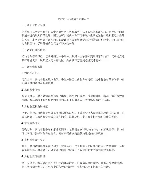 乡村旅行活动策划方案范文