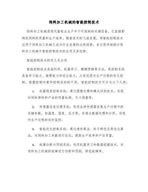 饲料加工机械的智能控制技术