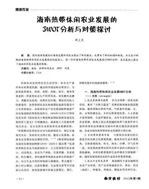 海南热带休闲农业发展的SWOT分析与对策探讨
