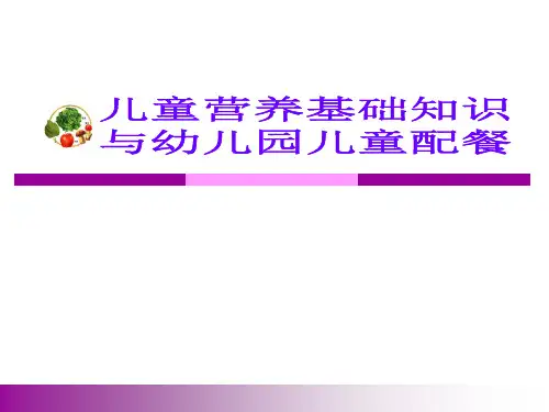 儿童营养基础知识与幼儿园儿童配餐