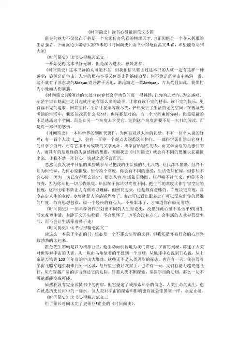《时间简史》读书心得最新范文5篇