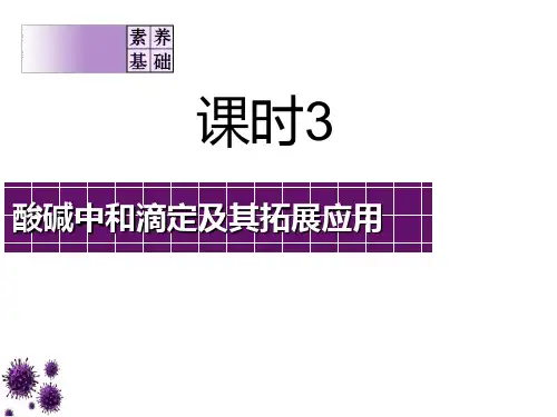 第八章 课时3 酸碱中和滴定及其拓展应用 课件 2021届高三一轮复习化学(共60张PPT)