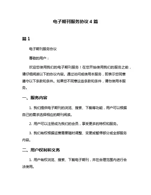 电子期刊服务协议4篇