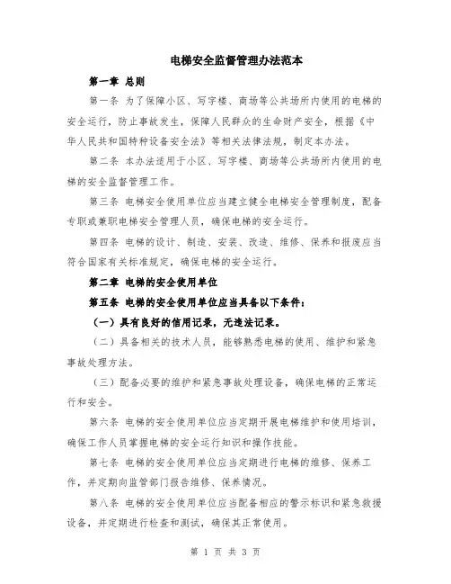电梯安全监督管理办法范本