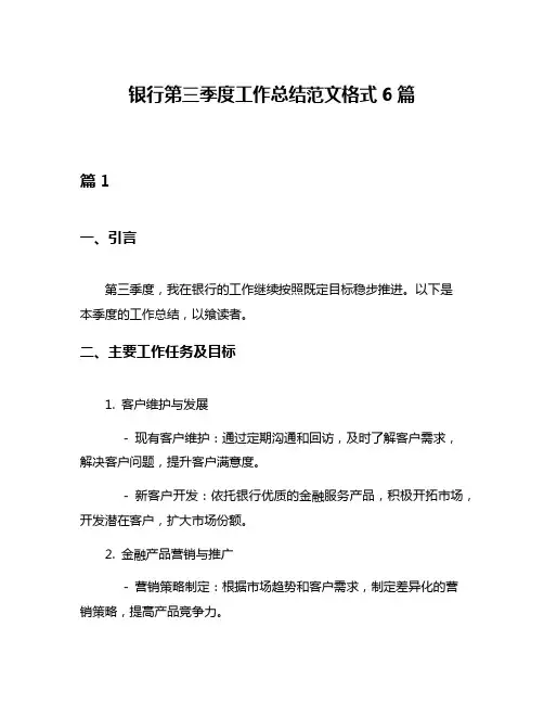 银行第三季度工作总结范文格式6篇