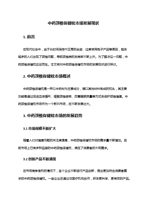 2024年中药颈椎保健枕市场发展现状