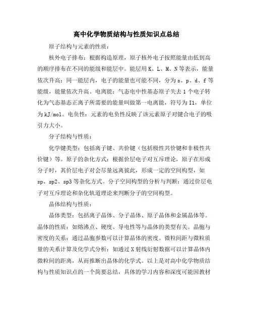 高中化学物质结构与性质知识点总结