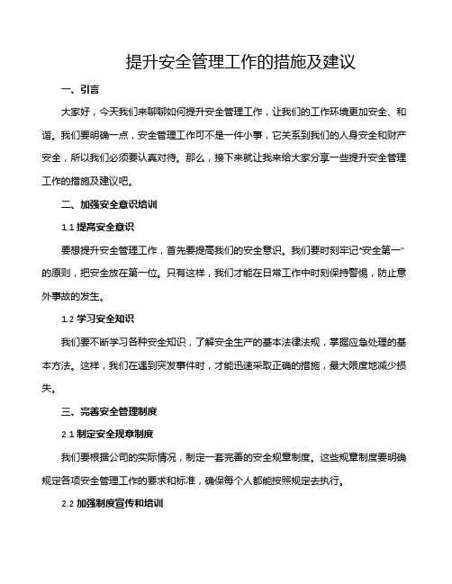 提升安全管理工作的措施及建议