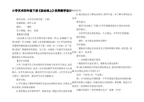 小学艺术四年级下册运动场上优秀教学设计
