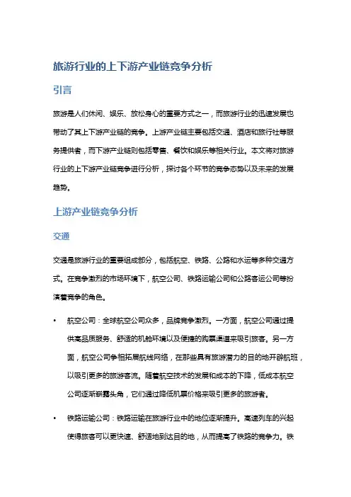 旅游行业的上下游产业链竞争分析