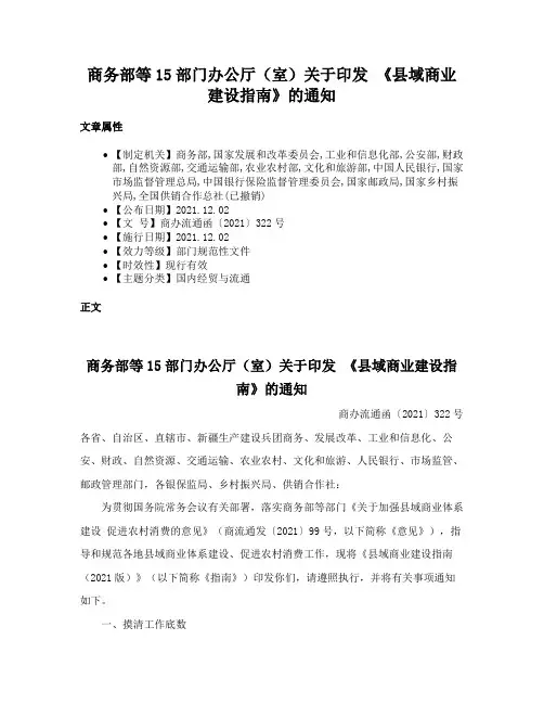 商务部等15部门办公厅（室）关于印发 《县域商业建设指南》的通知