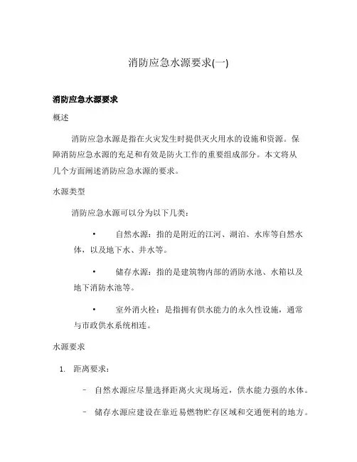 消防应急水源要求(一)