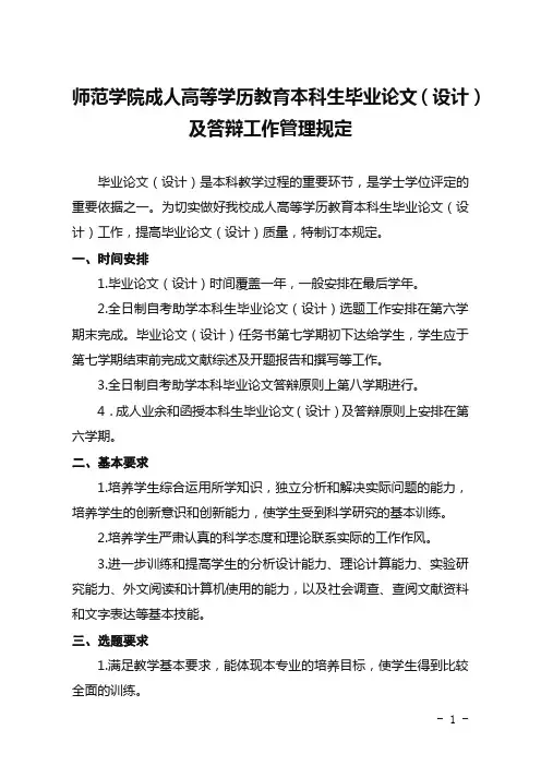 师范学院成人高等学历教育本科生毕业论文(设计)及答辩工作管理规定