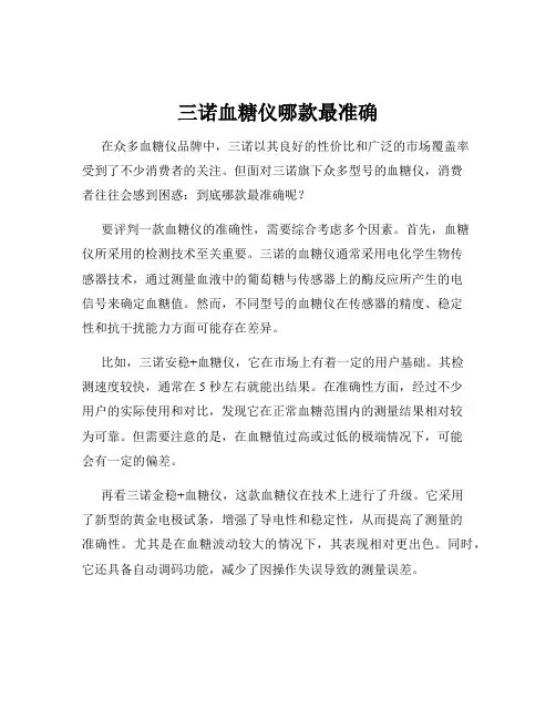 三诺血糖仪哪款最准确