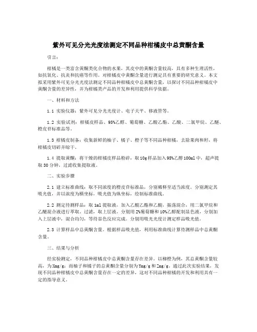 紫外可见分光光度法测定不同品种柑橘皮中总黄酮含量