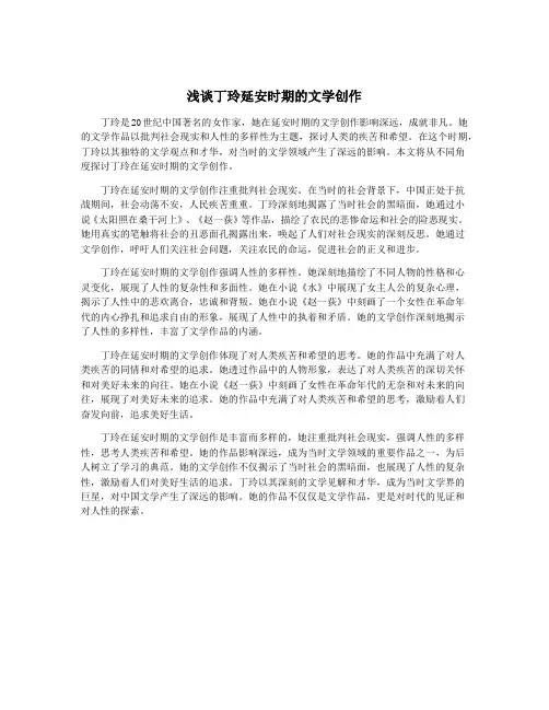 浅谈丁玲延安时期的文学创作