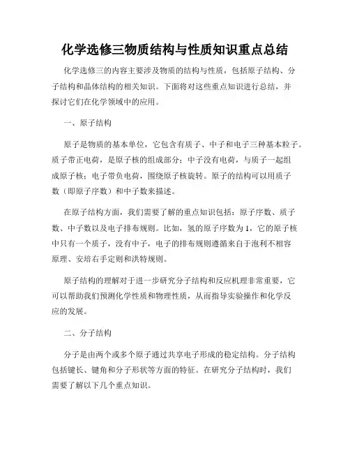 化学选修三物质结构与性质知识重点总结