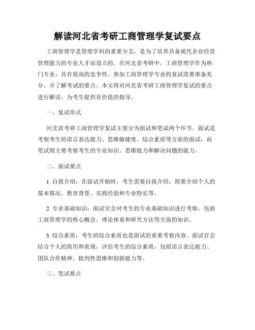 解读河北省考研工商管理学复试要点