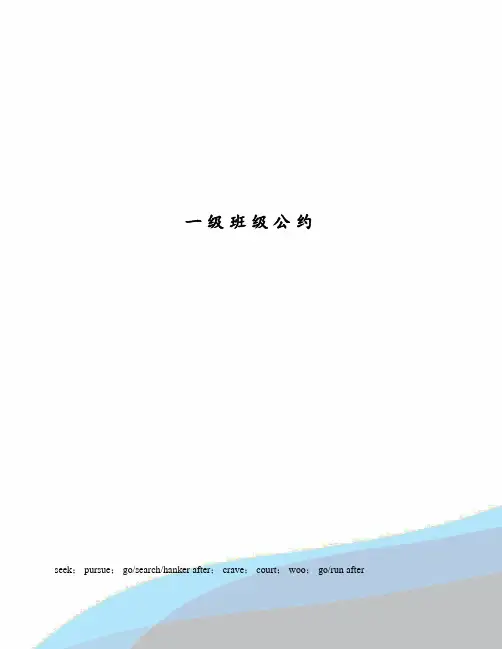 一级班级公约