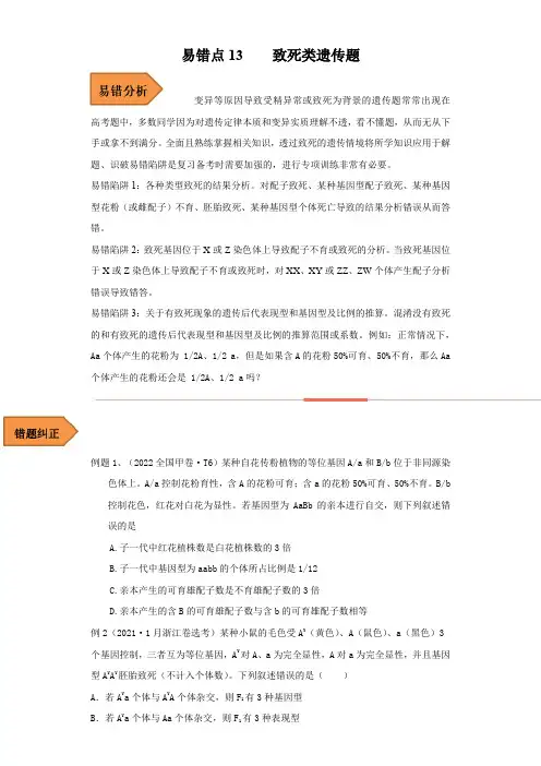 高考生物考试易错题易错点13 致死类的遗传题