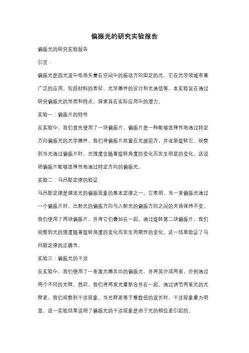 偏振光的研究实验报告