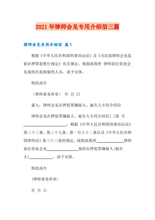 2021年律师会见专用介绍信三篇