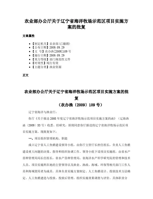 农业部办公厅关于辽宁省海洋牧场示范区项目实施方案的批复