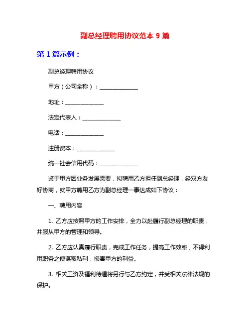 副总经理聘用协议范本9篇