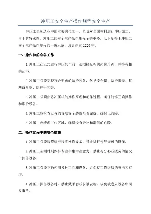 冲压工安全生产操作规程安全生产
