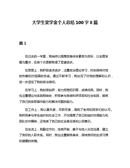 大学生奖学金个人总结100字8篇