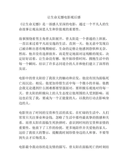 让生命无憾电影观后感