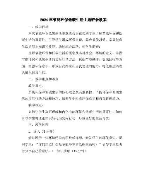 2024年节能环保低碳生活主题班会教案
