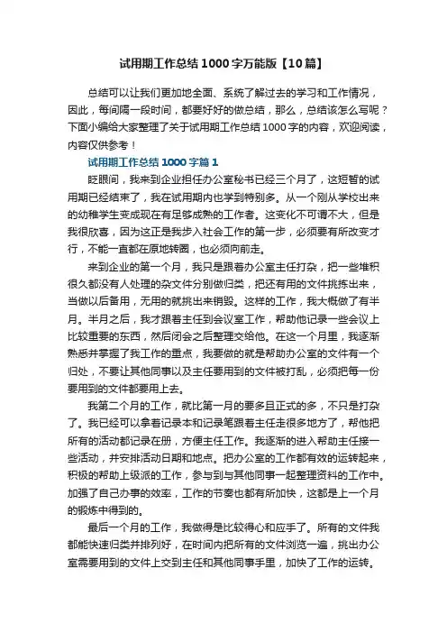 试用期工作总结1000字万能版【10篇】