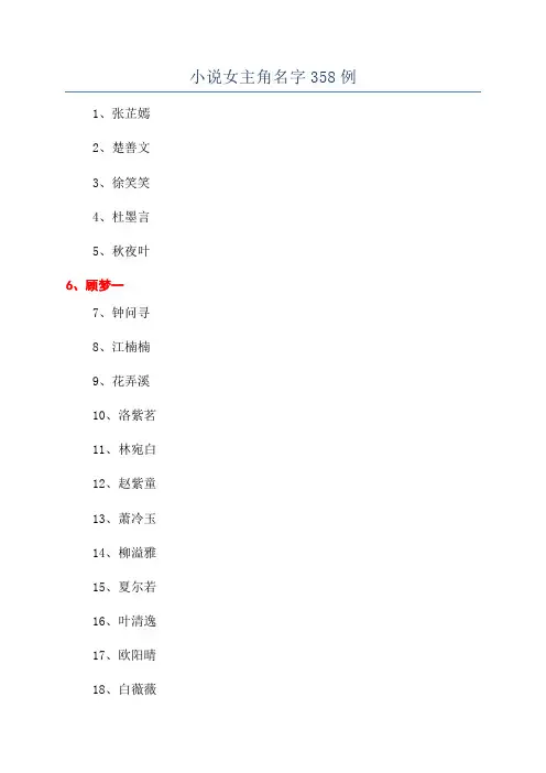 小说女主角名字358例