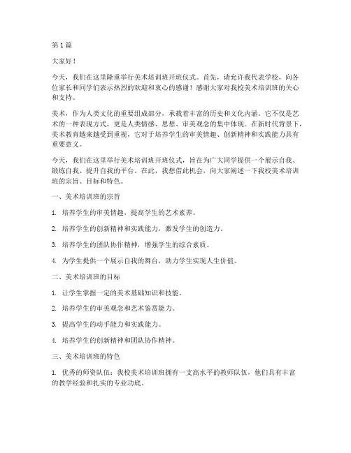 校长发言稿美术培训班(3篇)