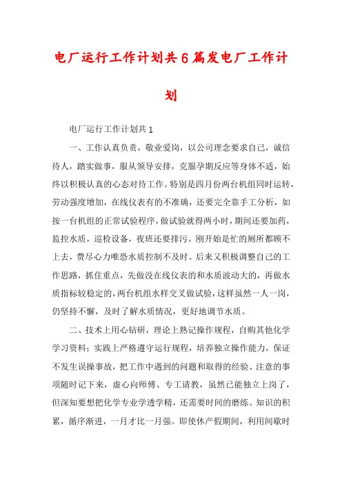 电厂运行工作计划共6篇发电厂工作计划