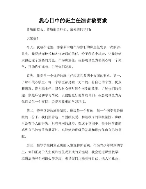 我心目中的班主任演讲稿要求