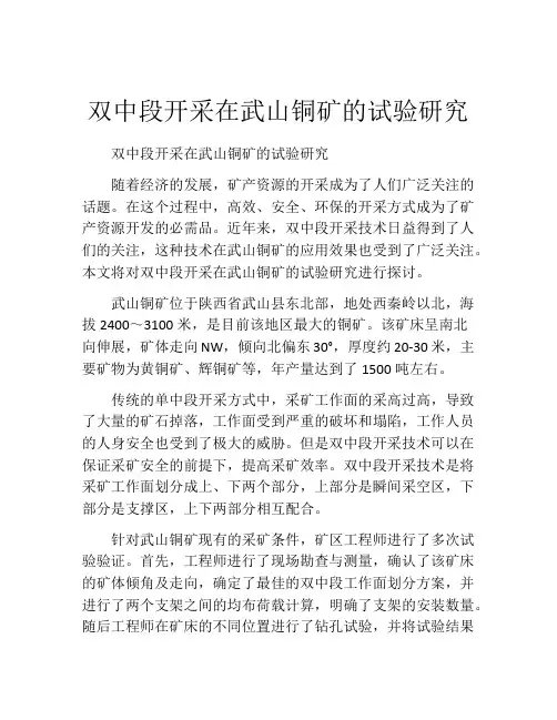 双中段开采在武山铜矿的试验研究