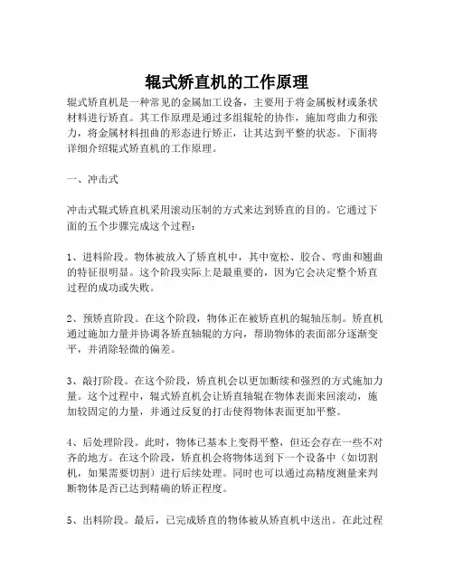 辊式矫直机的工作原理