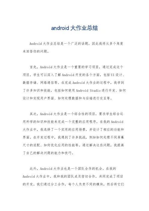 android大作业总结