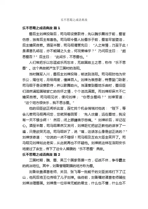 乐不思蜀之成语典故