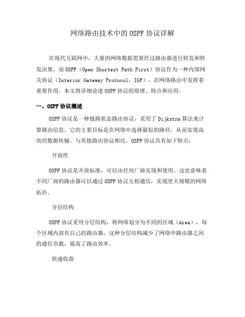 网络路由技术中的OSPF协议详解(系列二)